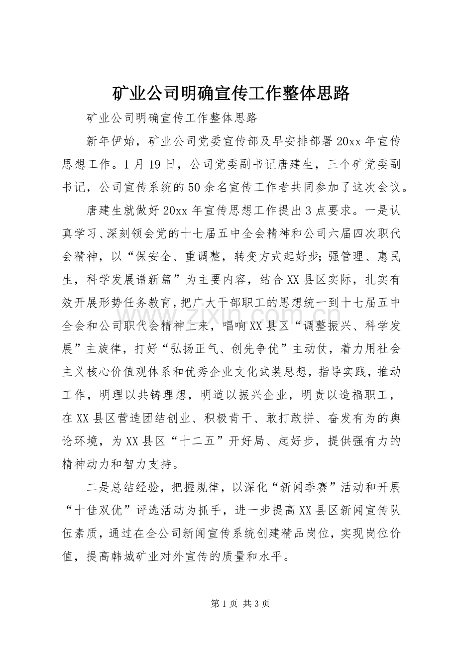 矿业公司明确宣传工作整体思路.docx_第1页