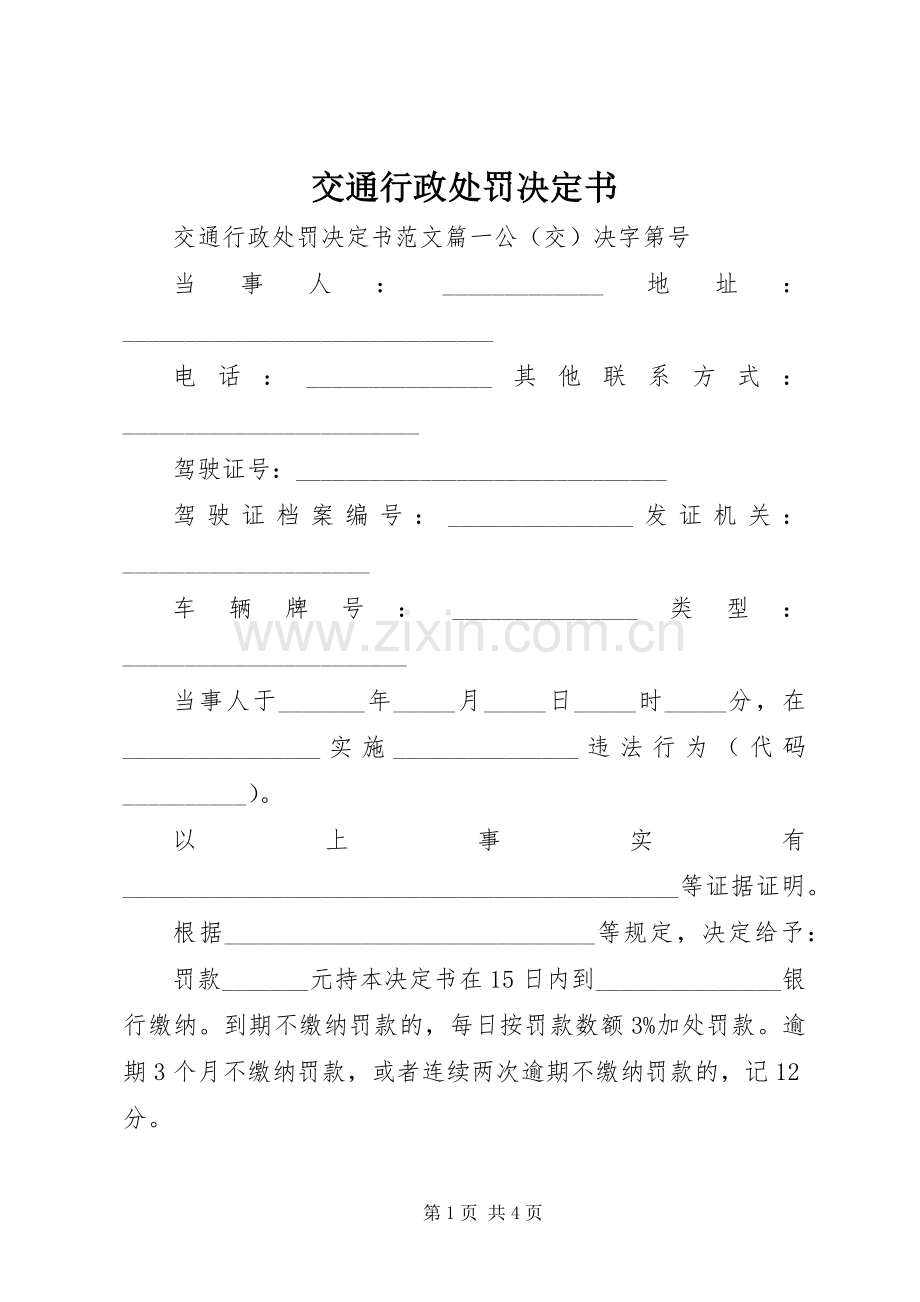 交通行政处罚决定书.docx_第1页