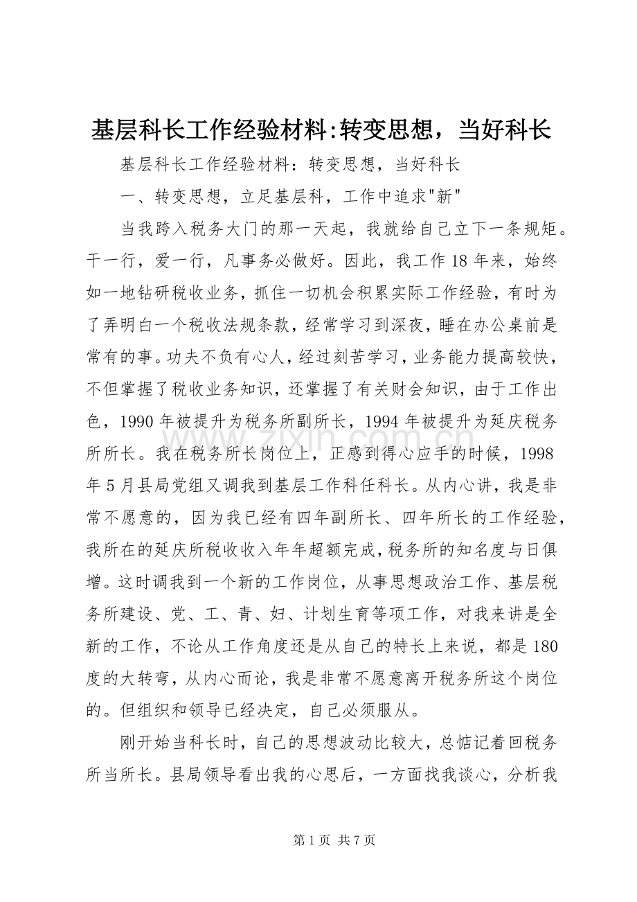 基层科长工作经验材料-转变思想当好科长.docx_第1页