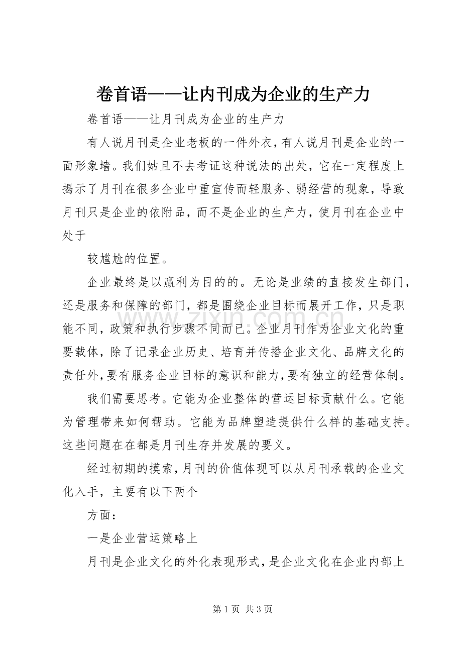 卷首语——让内刊成为企业的生产力.docx_第1页