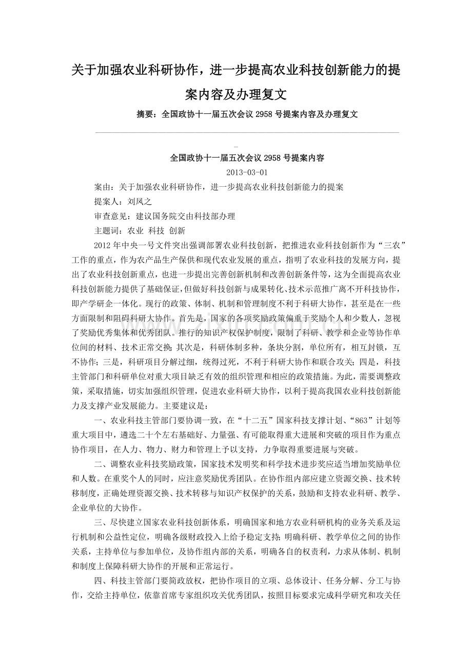 关于加强农业科研协作-进一步提高农业科技创新能力的提案内容及.doc_第1页
