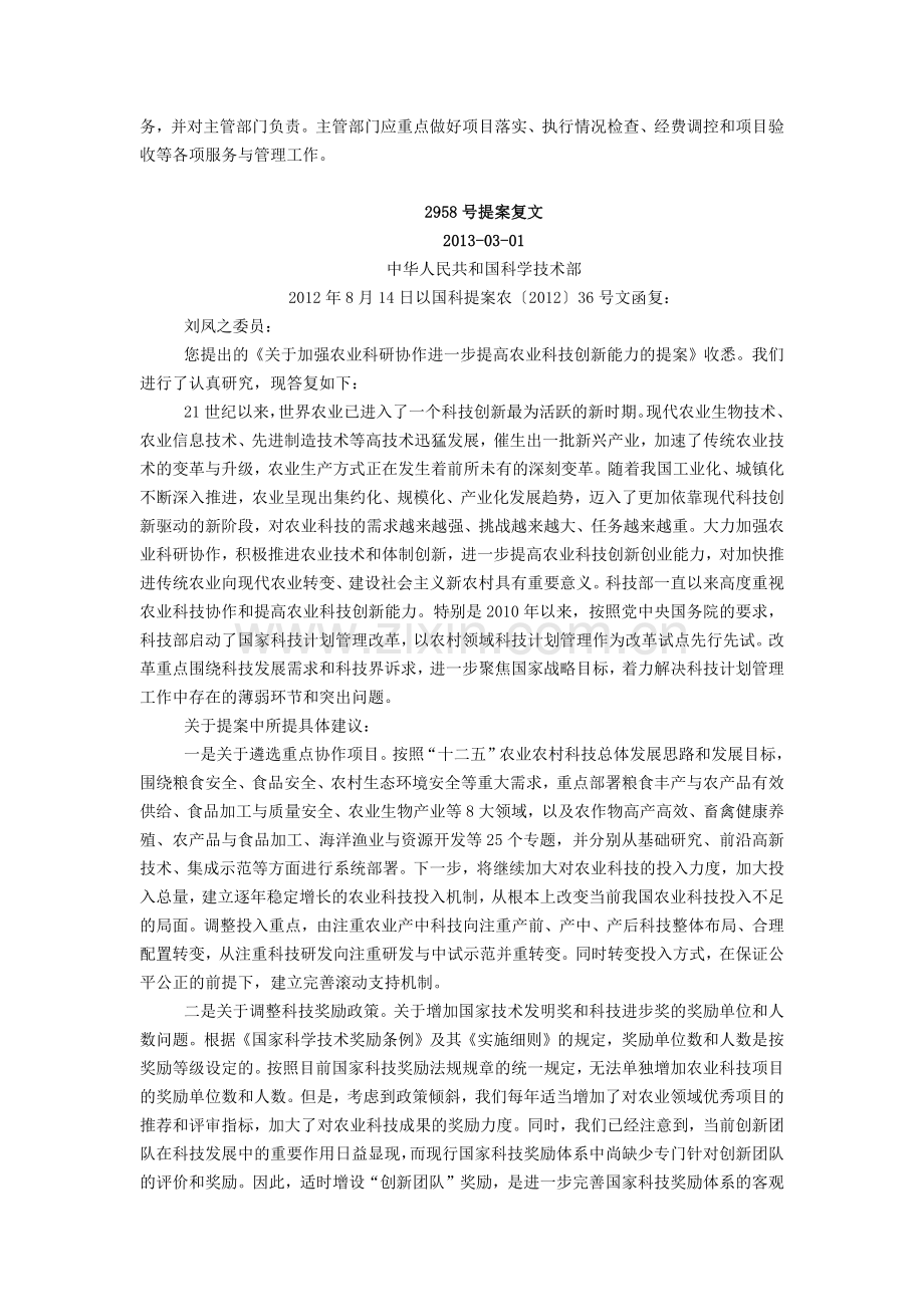关于加强农业科研协作-进一步提高农业科技创新能力的提案内容及.doc_第2页