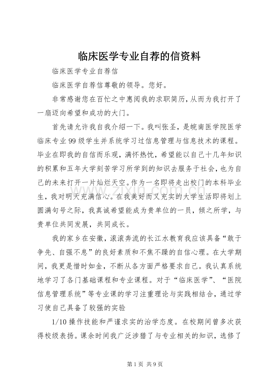临床医学专业自荐的信资料.docx_第1页