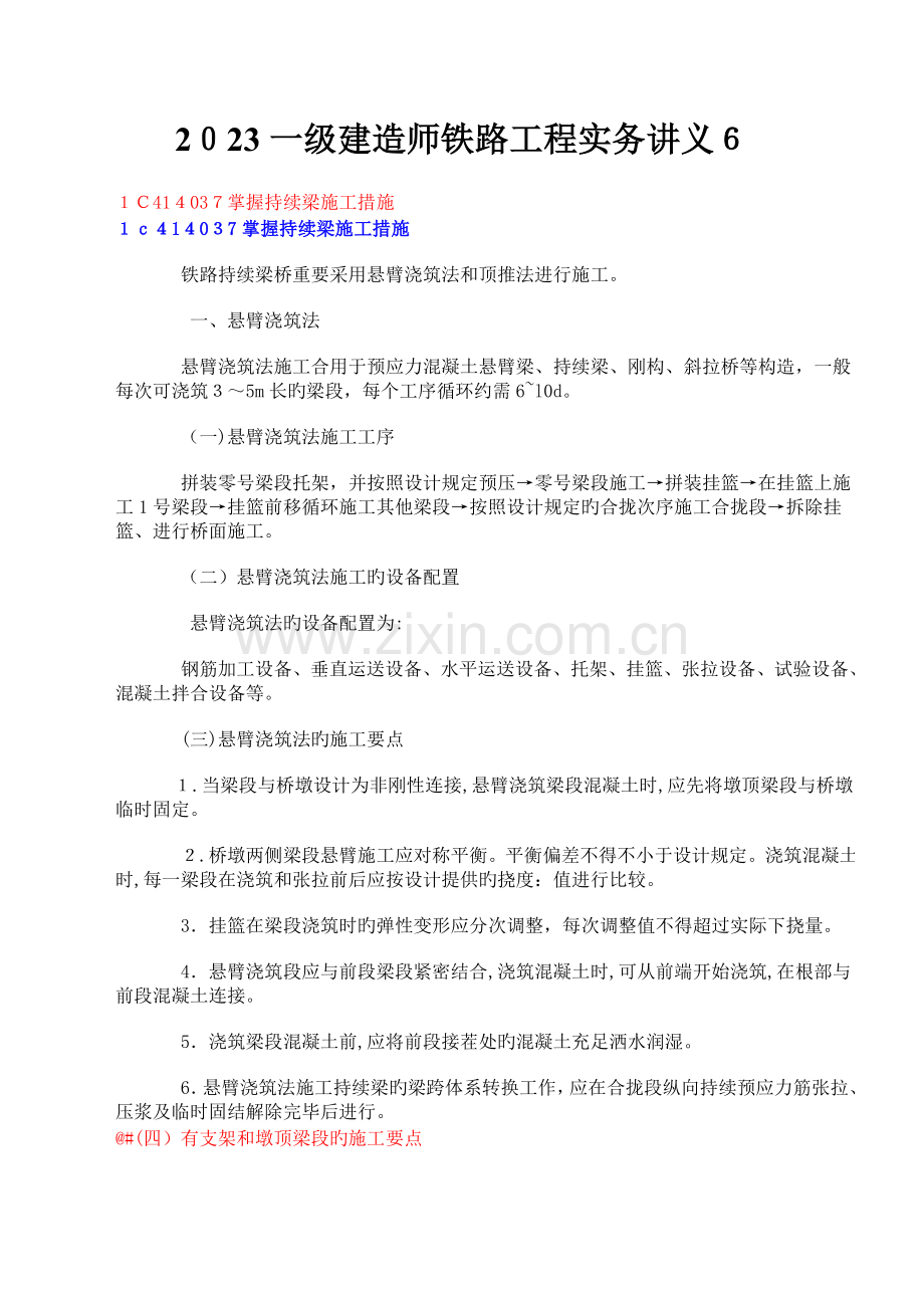 2023年一级建造师铁路工程实务讲义.doc_第1页