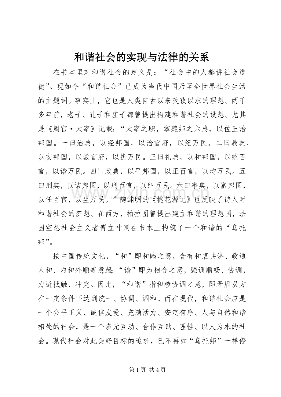 和谐社会的实现与法律的关系.docx_第1页