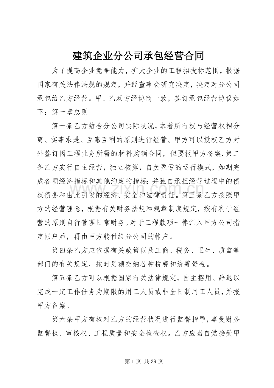 建筑企业分公司承包经营合同.docx_第1页