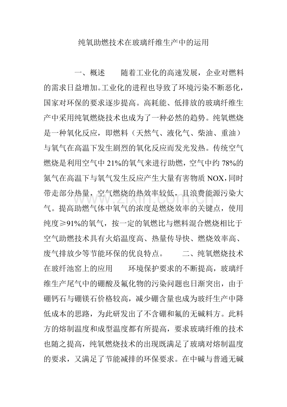 纯氧助燃技术在玻璃纤维生产中的运用.doc_第1页