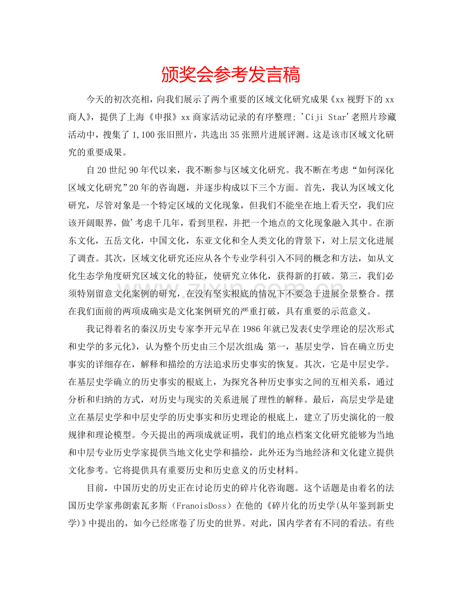 颁奖会参考发言稿 .doc_第1页