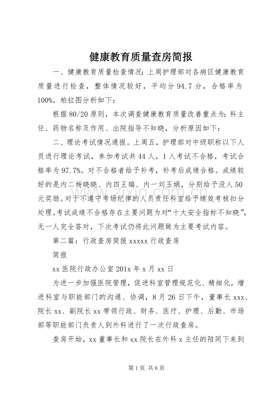 健康教育质量查房简报.docx_第1页