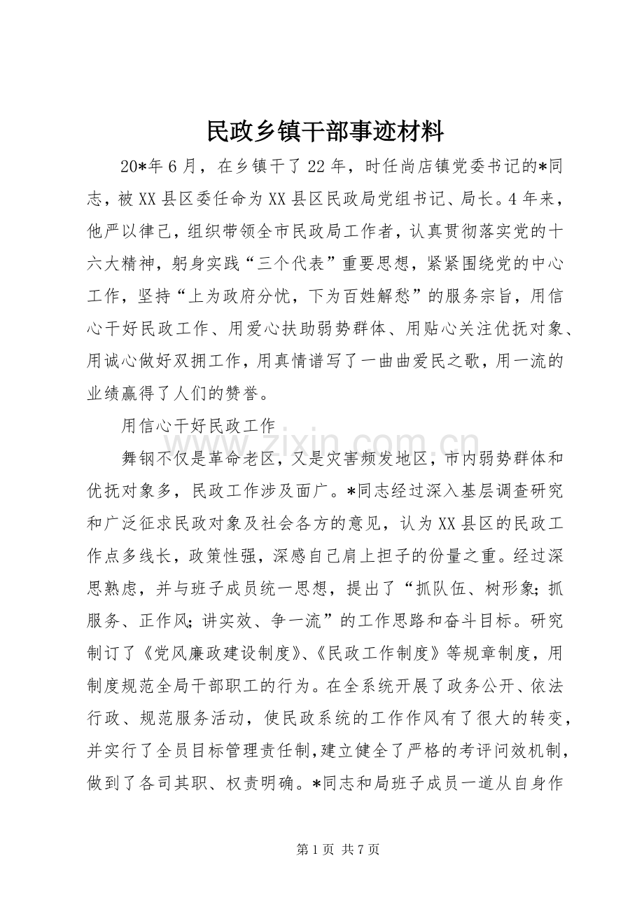 民政乡镇干部事迹材料.docx_第1页