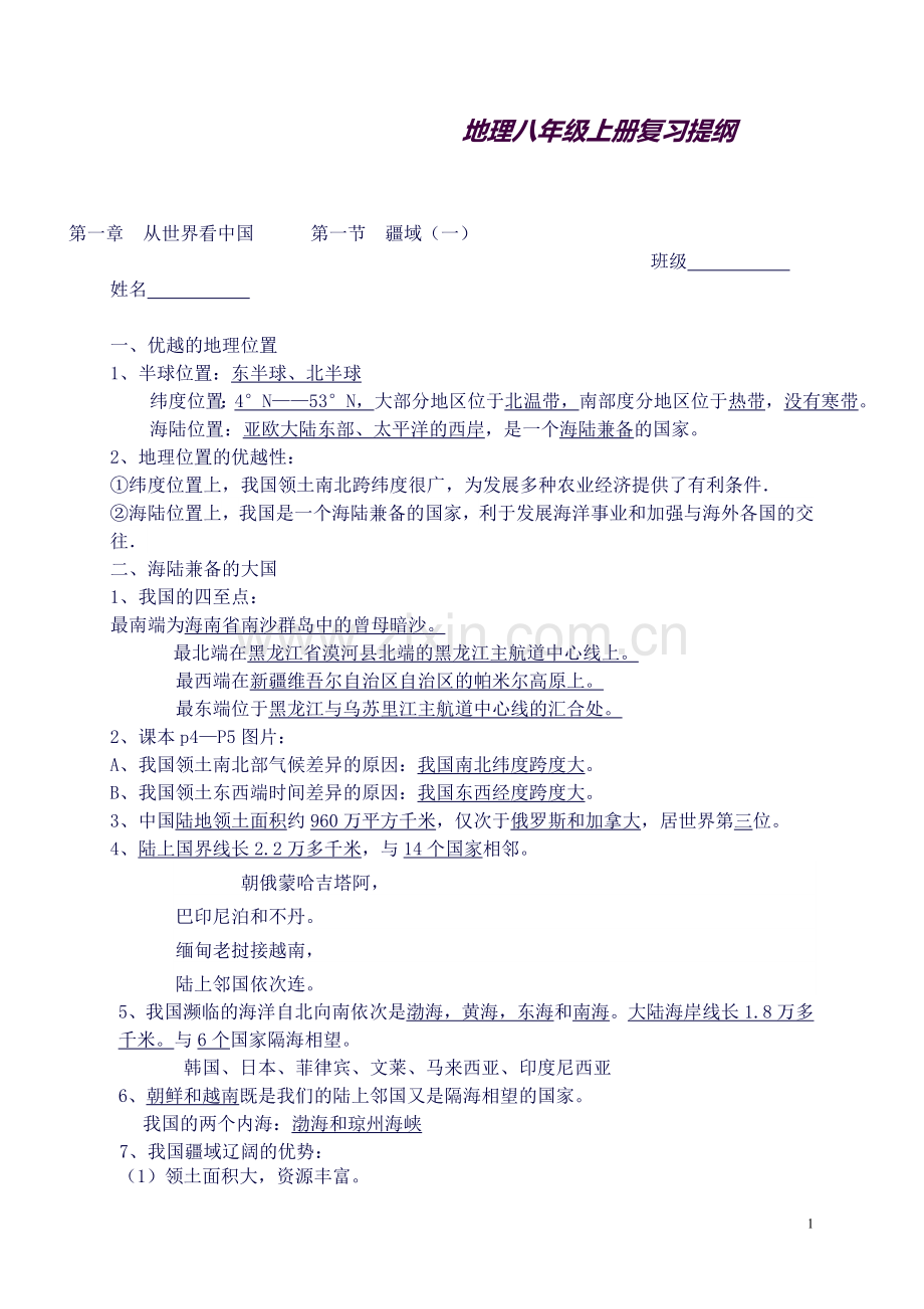 2018八年级上册知识点(地理).doc_第1页