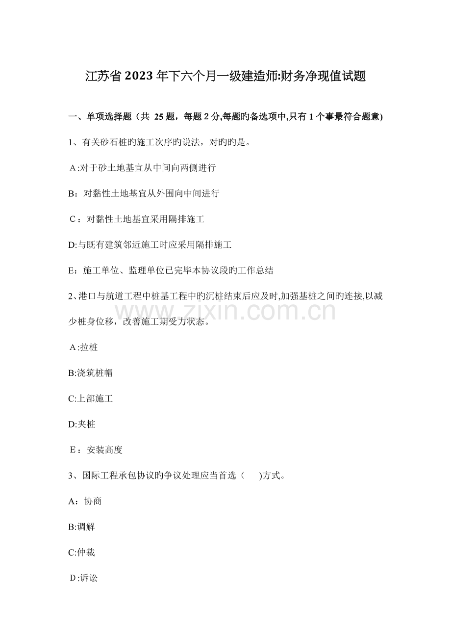2023年江苏省下半年一级建造师财务净现值试题.docx_第1页