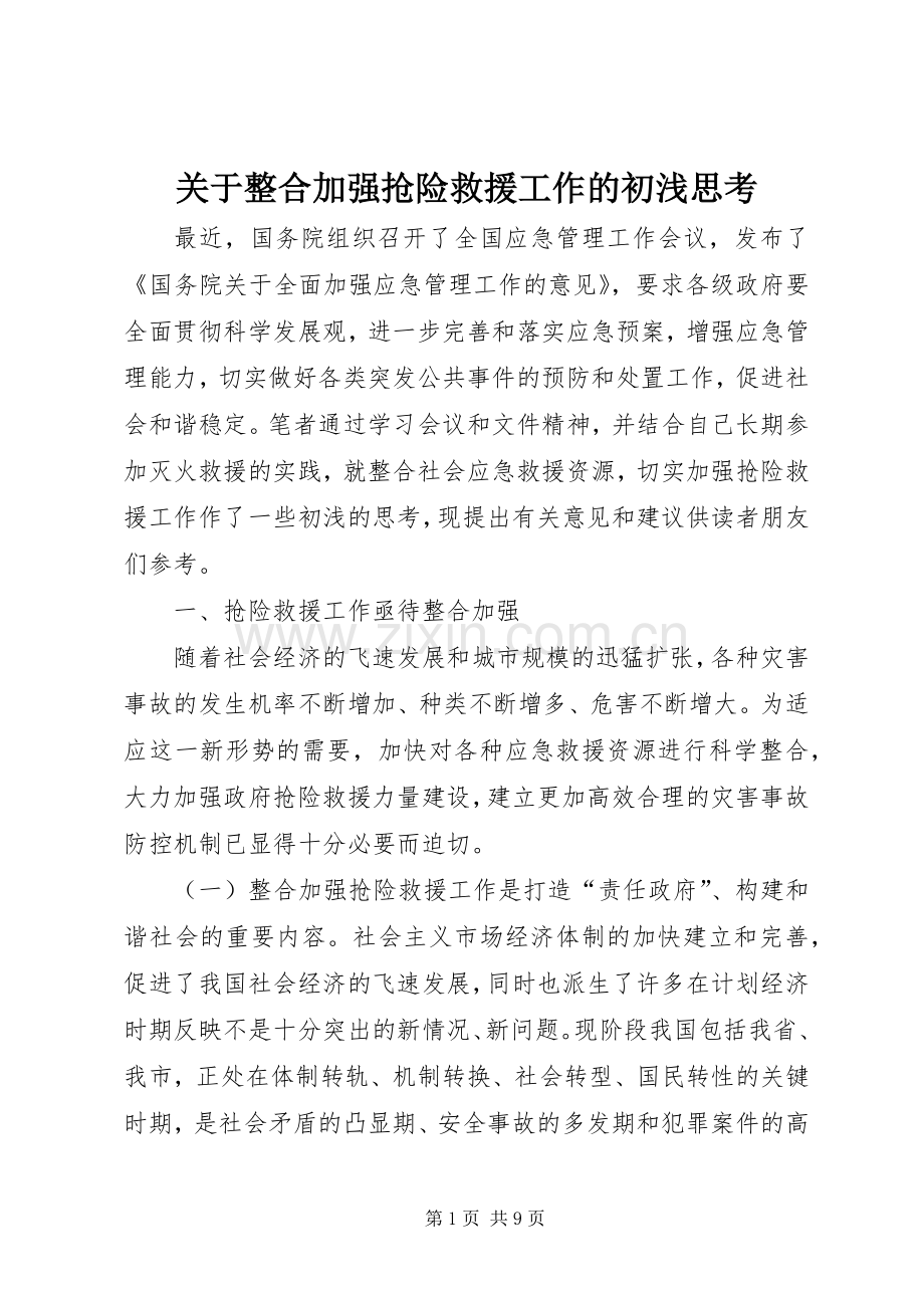 关于整合加强抢险救援工作的初浅思考.docx_第1页