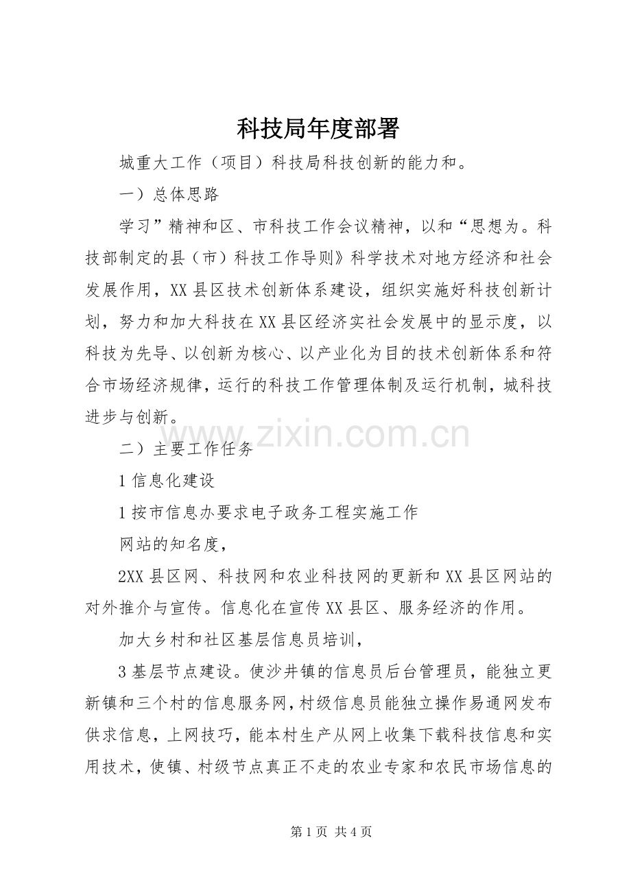 科技局年度部署.docx_第1页