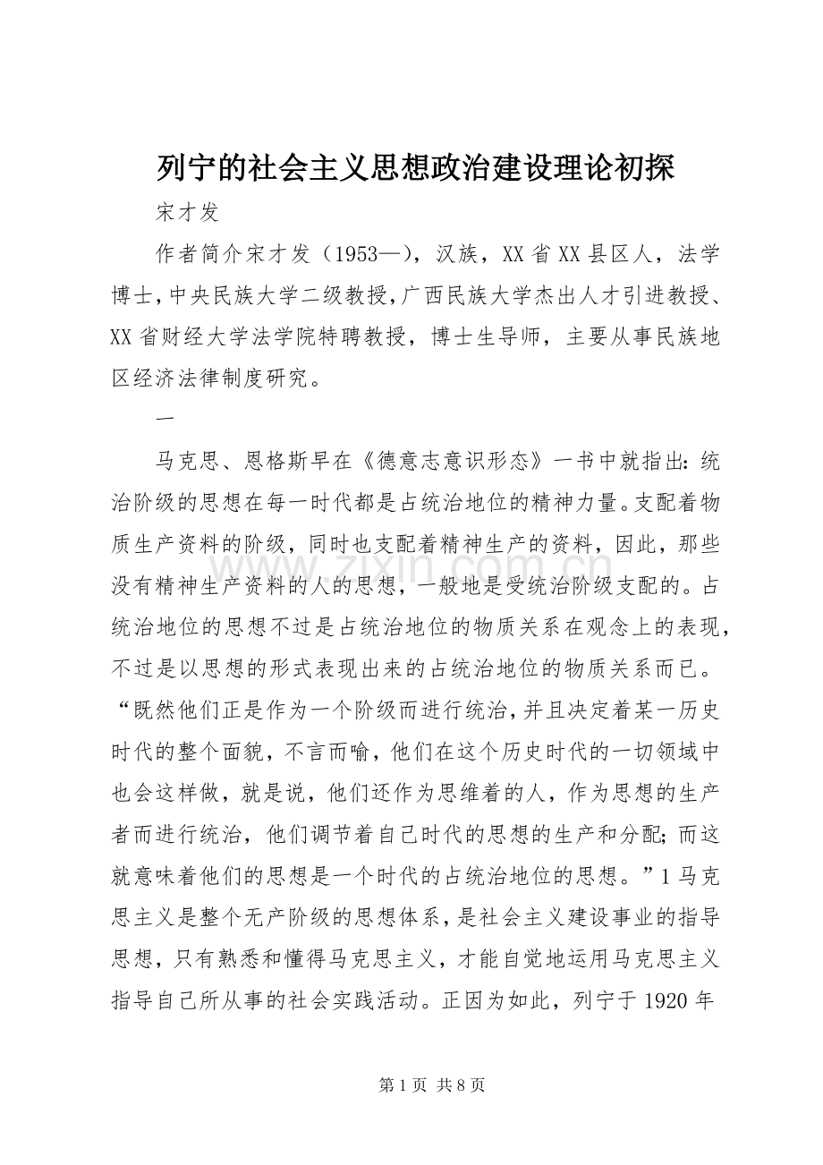 列宁的社会主义思想政治建设理论初探.docx_第1页