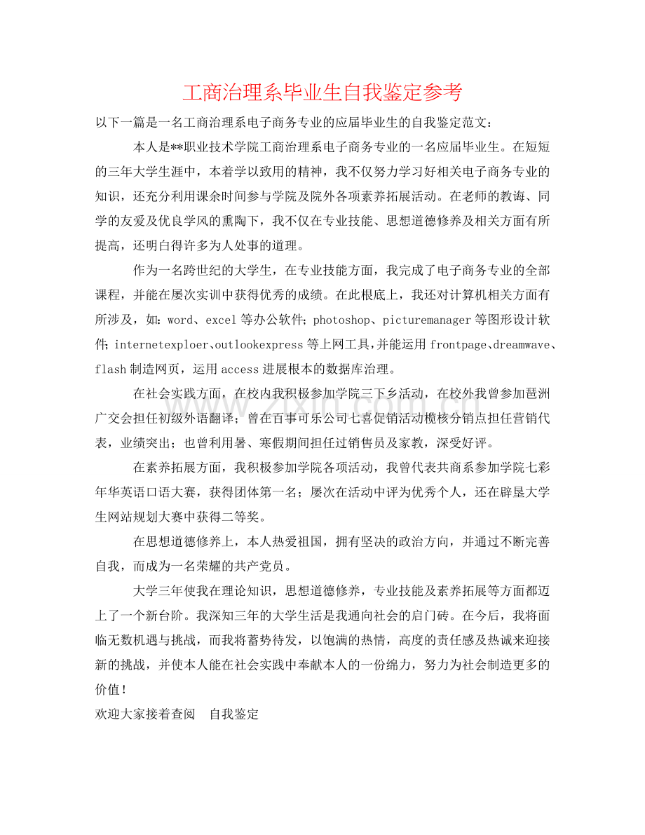 工商管理系毕业生自我鉴定参考 .doc_第1页