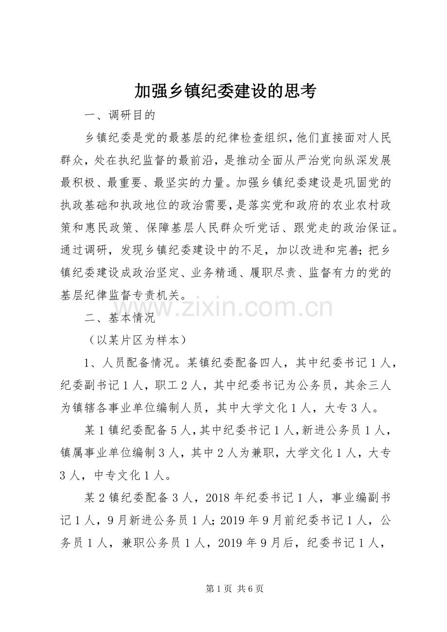 加强乡镇纪委建设的思考.docx_第1页
