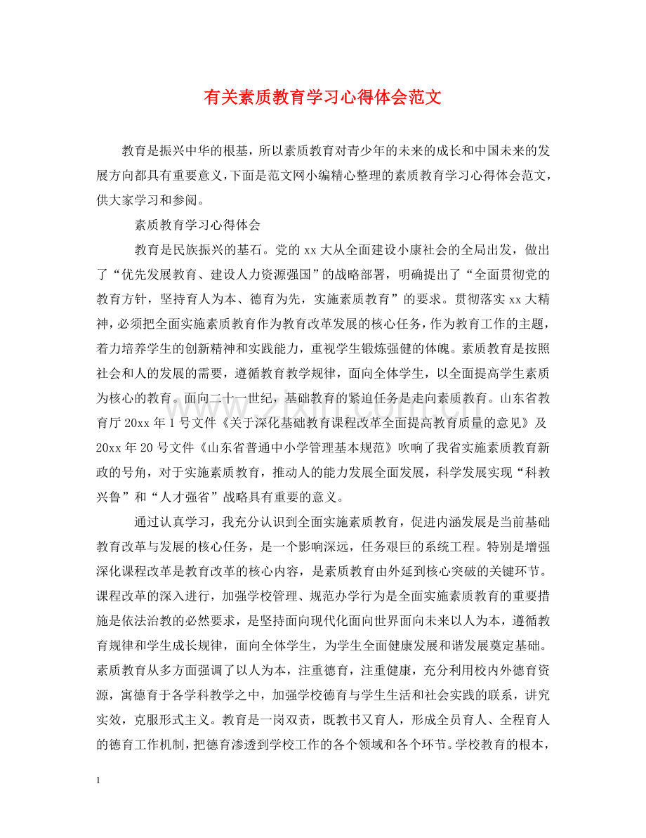 有关素质教育学习心得体会范文 .doc_第1页