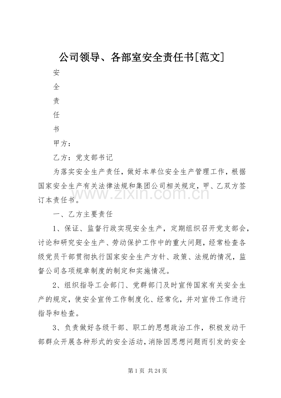 公司领导、各部室安全责任书[范文].docx_第1页