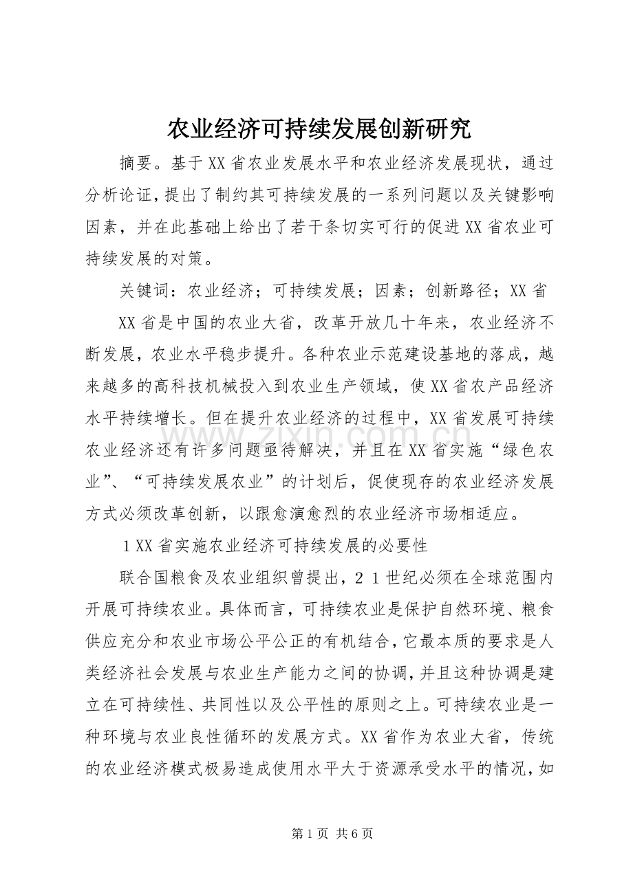 农业经济可持续发展创新研究.docx_第1页