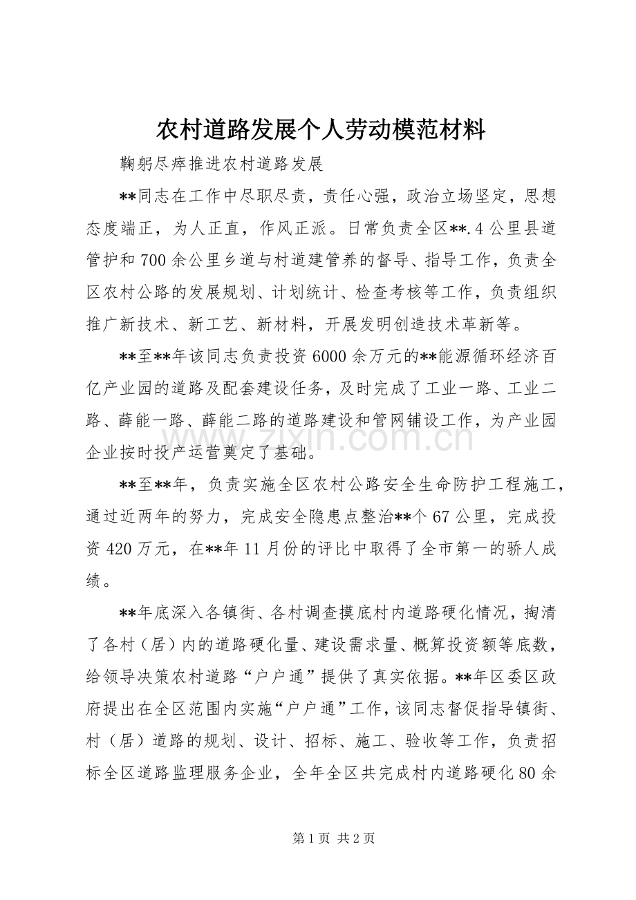 农村道路发展个人劳动模范材料.docx_第1页
