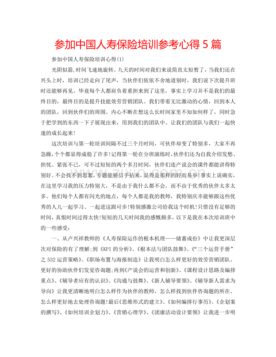 参加中国人寿保险培训参考心得5篇 .doc_第1页