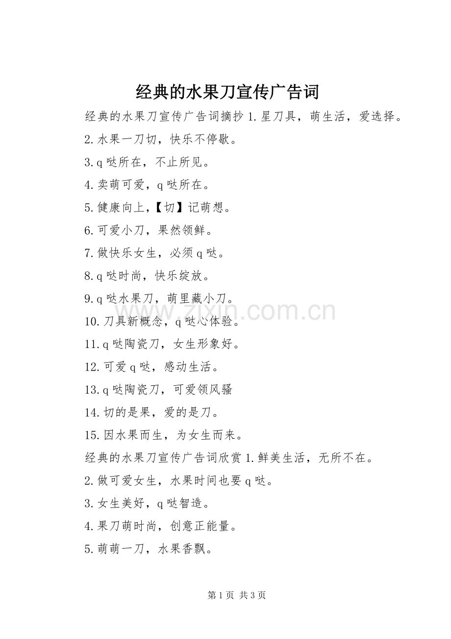 经典的水果刀宣传广告词.docx_第1页
