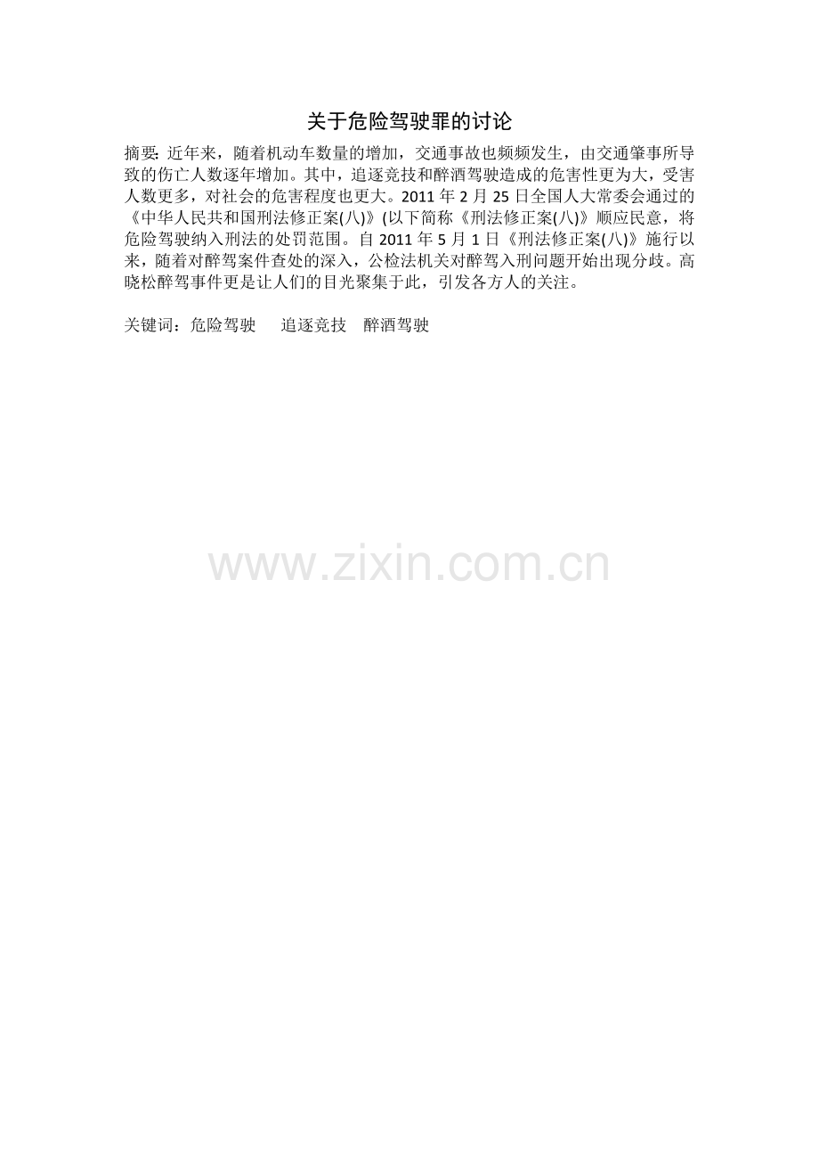 危险驾驶罪文献综述.doc_第1页