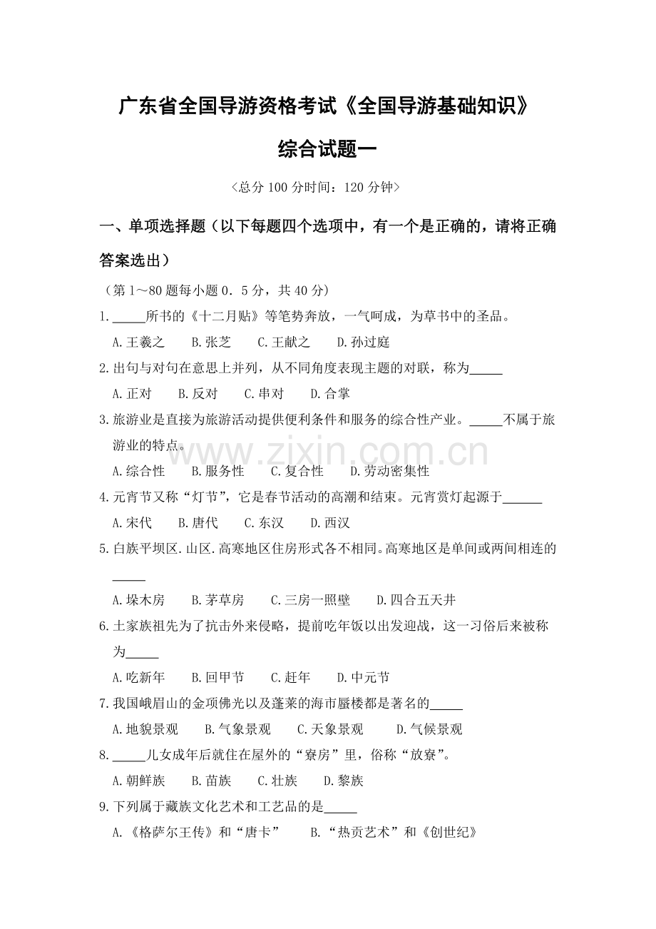 《全国导游基础知识》综合试题一.doc_第1页