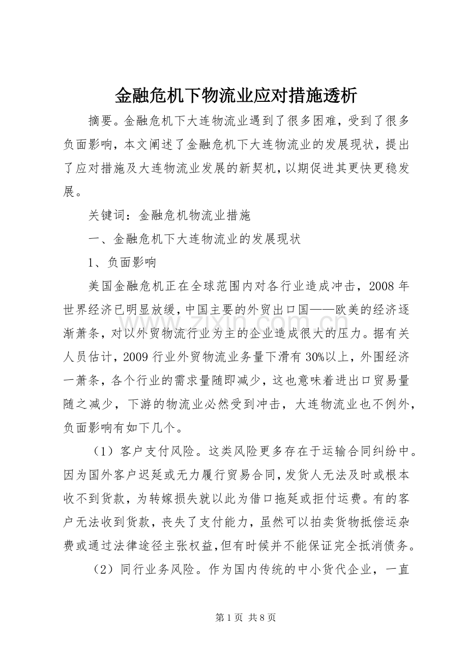金融危机下物流业应对措施透析.docx_第1页