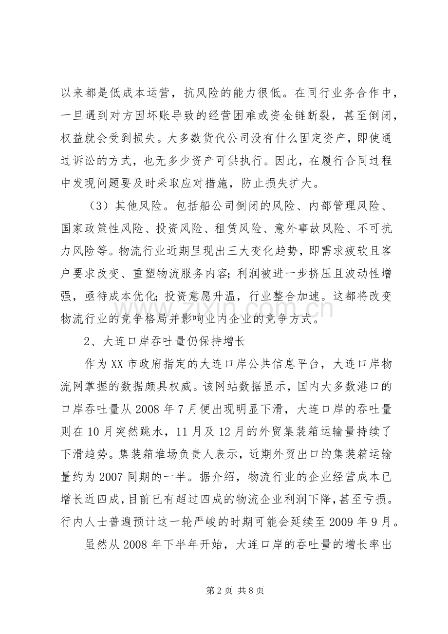金融危机下物流业应对措施透析.docx_第2页
