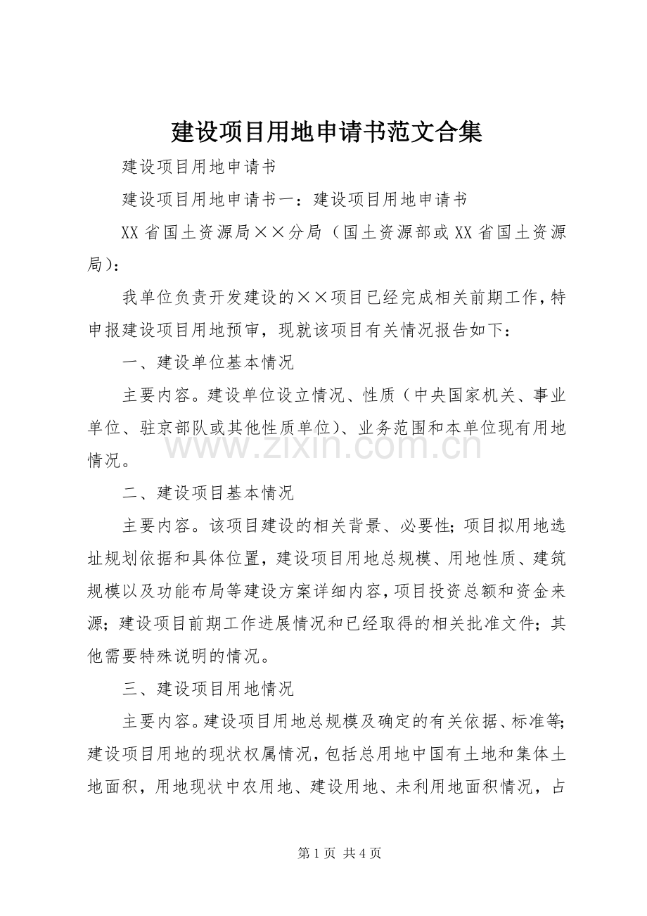 建设项目用地申请书范文合集.docx_第1页