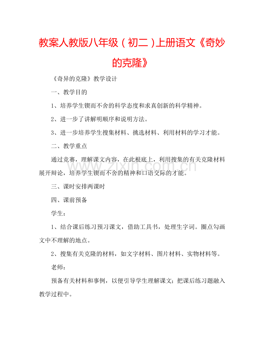 教案人教版八年级（初二）上册语文《奇妙的克隆》 .doc_第1页