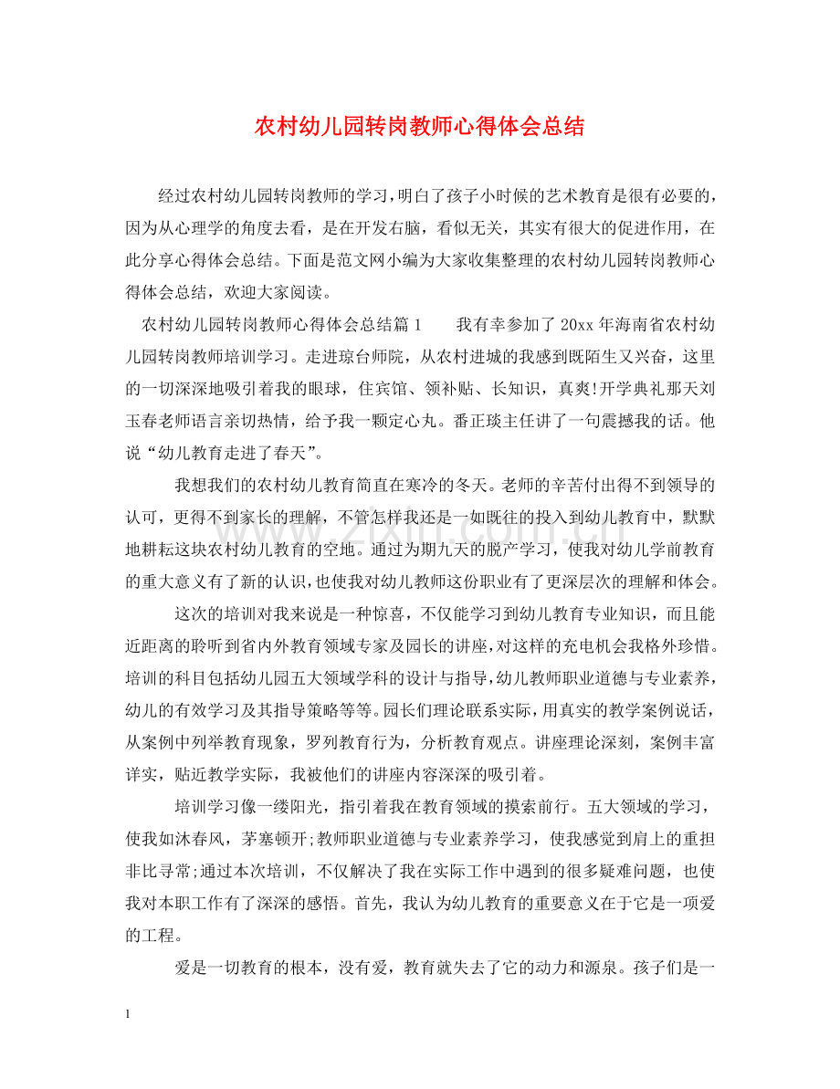 农村幼儿园转岗教师心得体会总结 .doc_第1页