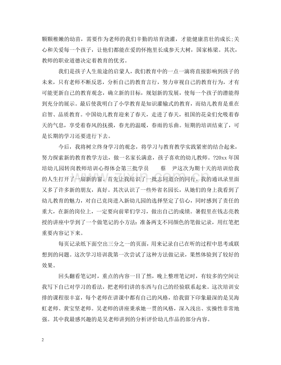 农村幼儿园转岗教师心得体会总结 .doc_第2页