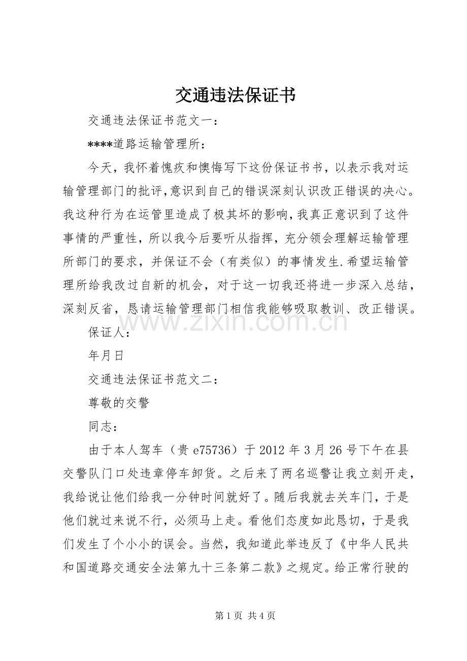 交通违法保证书_1.docx_第1页