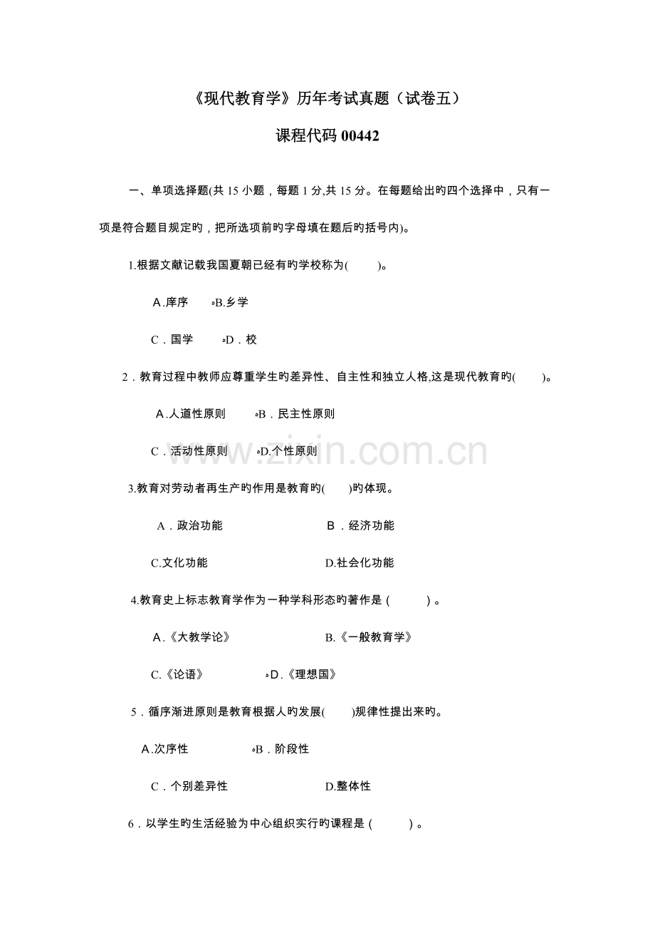 2023年现代教育学历年考试真题试卷五附答案扈中平主编.doc_第1页