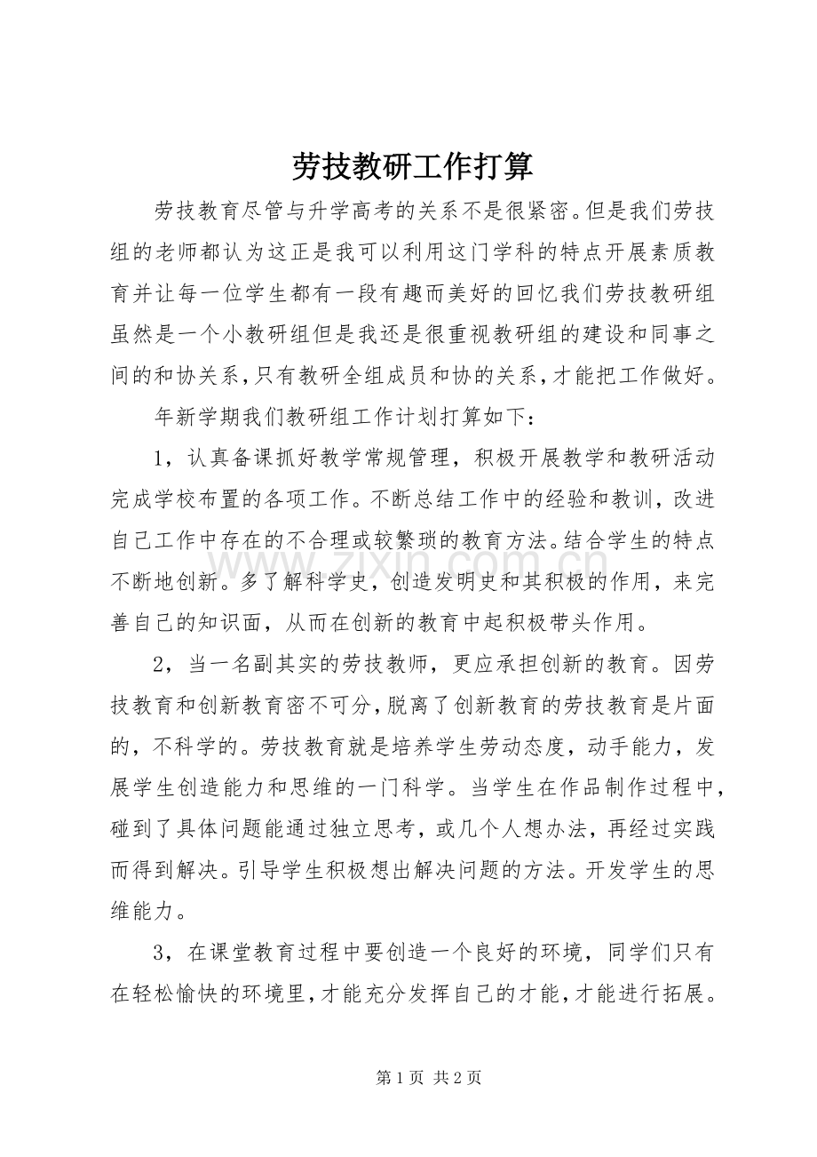 劳技教研工作打算.docx_第1页