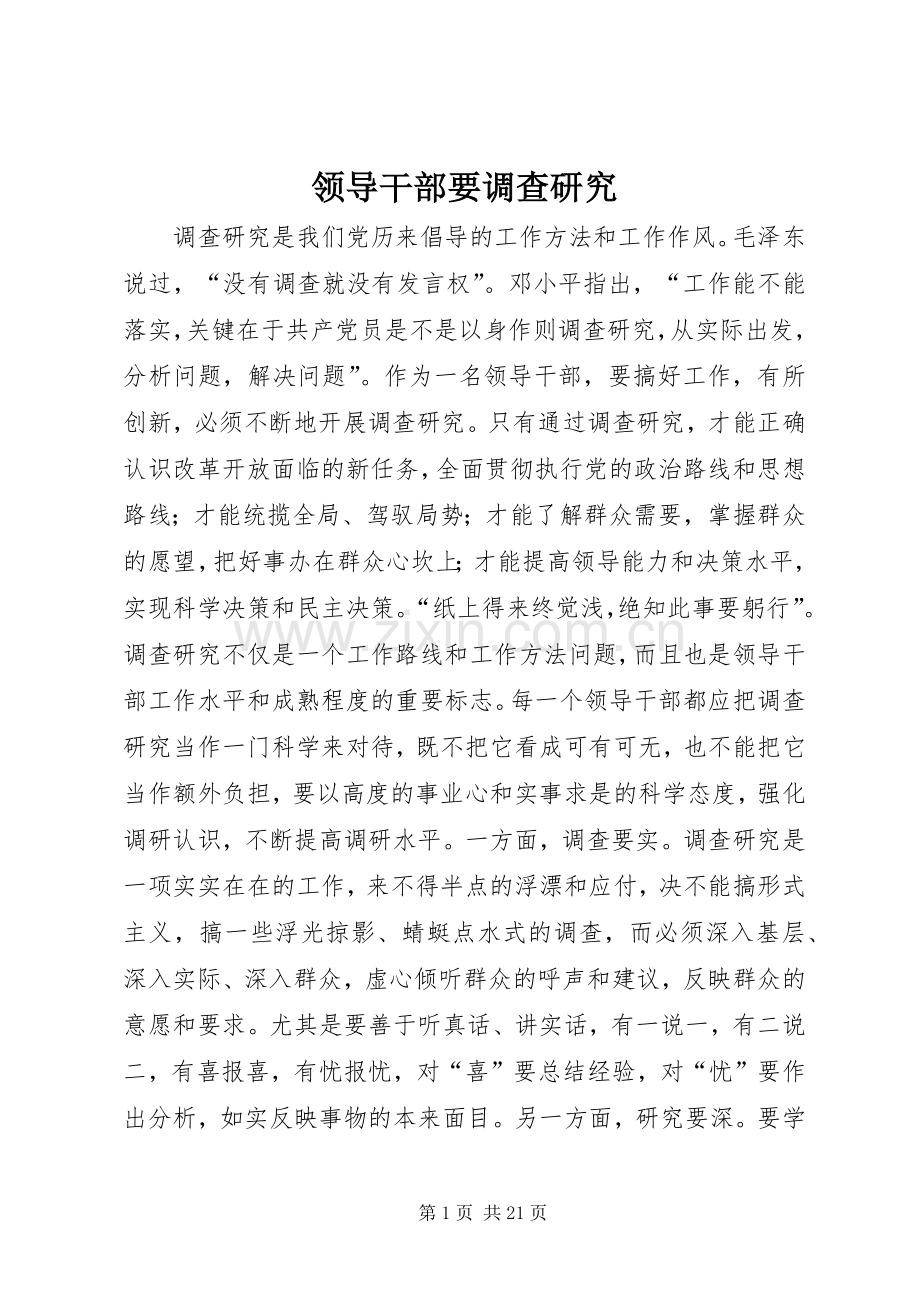 领导干部要调查研究.docx_第1页