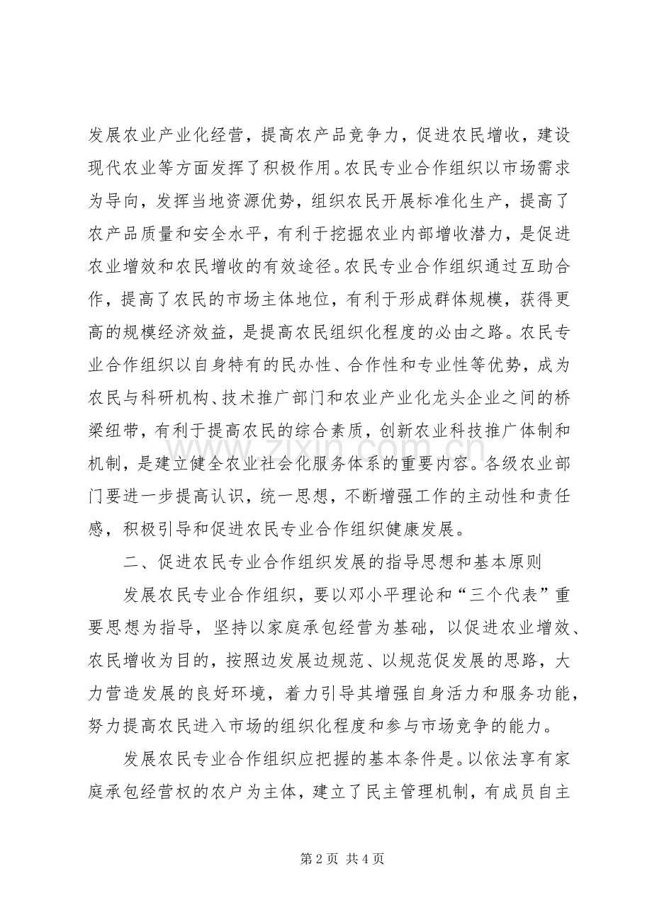 关于支持和促进农民专业合作组织发展的意见-农民合作组织.docx_第2页