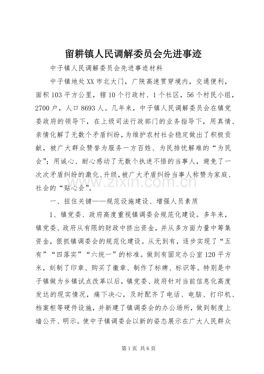 留耕镇人民调解委员会先进事迹_1.docx_第1页