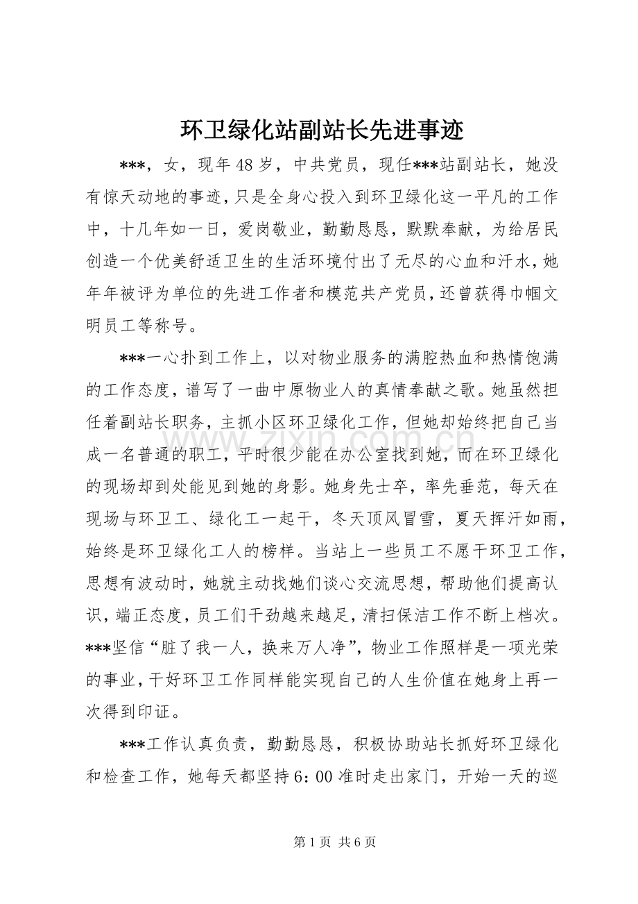 环卫绿化站副站长先进事迹.docx_第1页