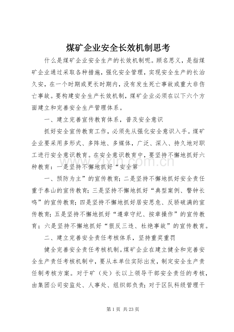 煤矿企业安全长效机制思考_1.docx_第1页