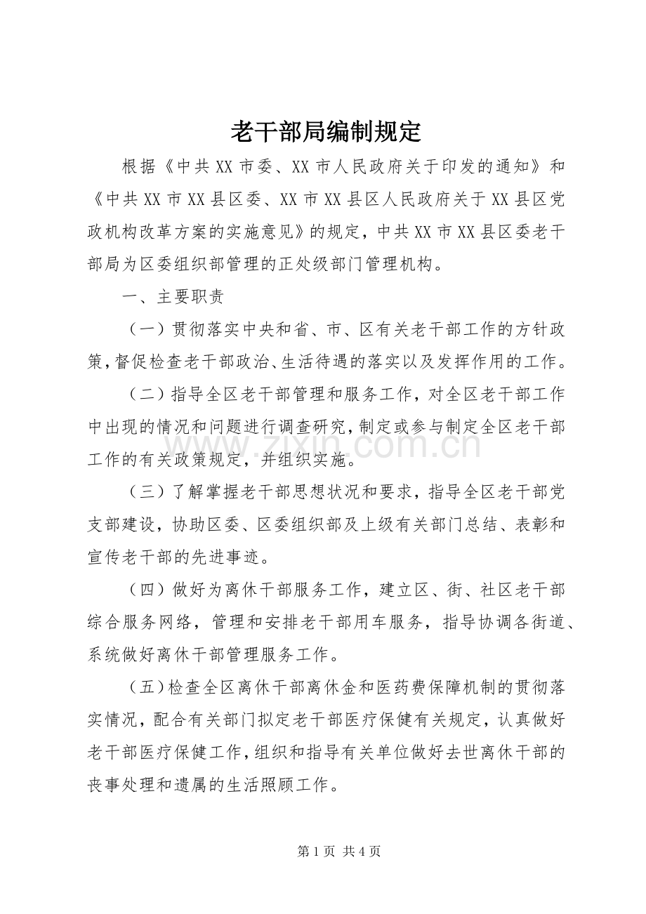 老干部局编制规定.docx_第1页