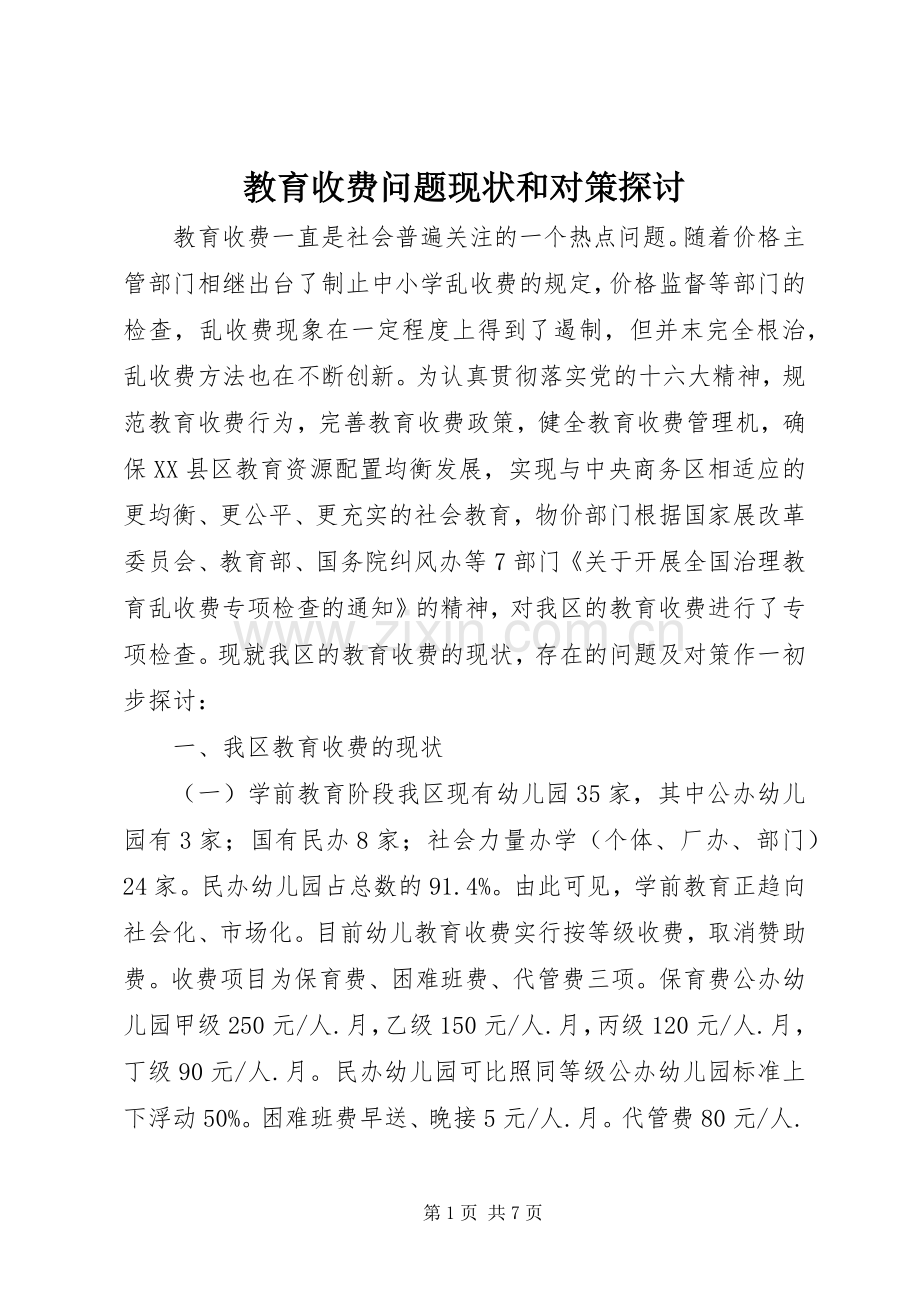 教育收费问题现状和对策探讨.docx_第1页