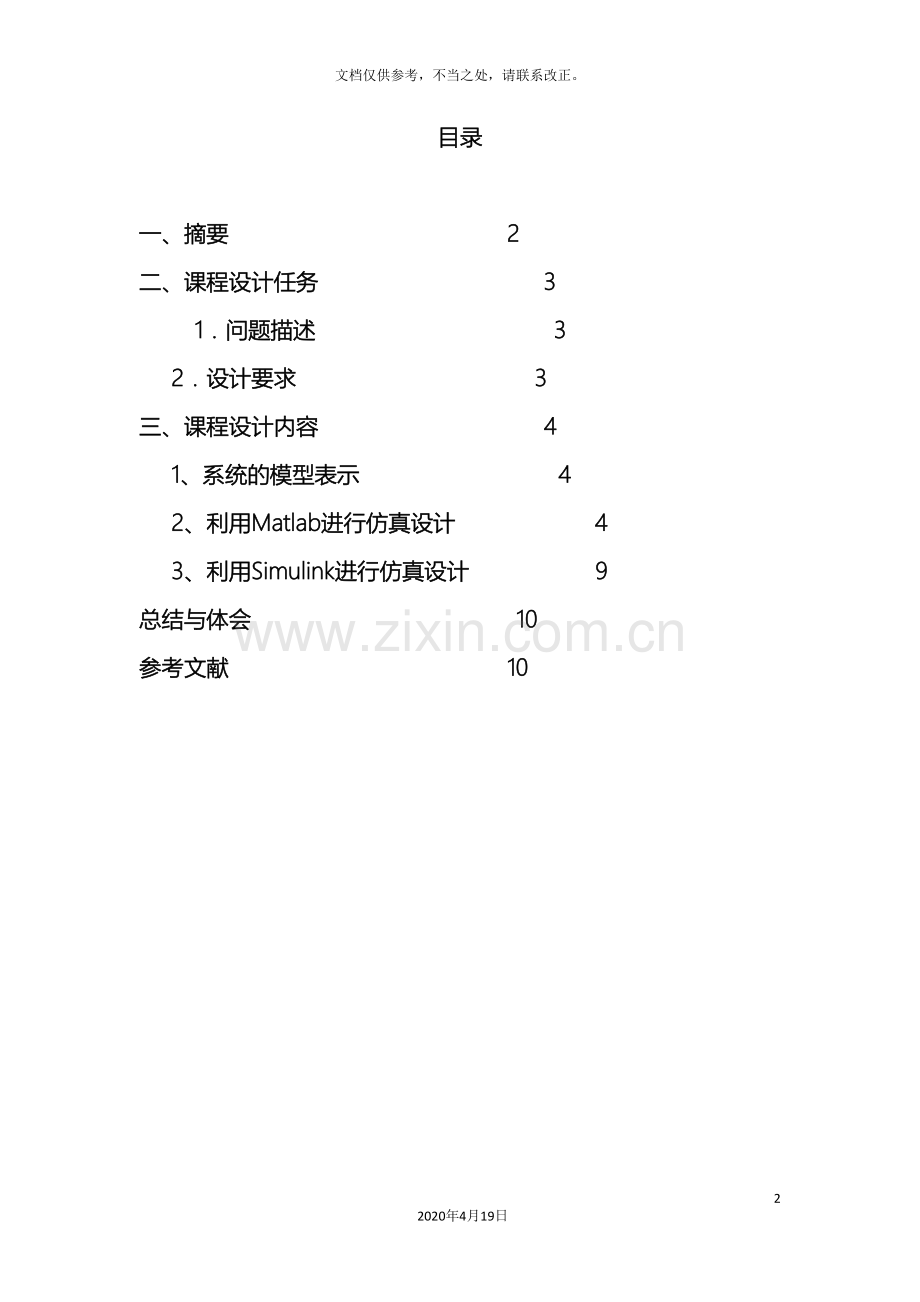 汽车运动控制系统仿真.doc_第2页