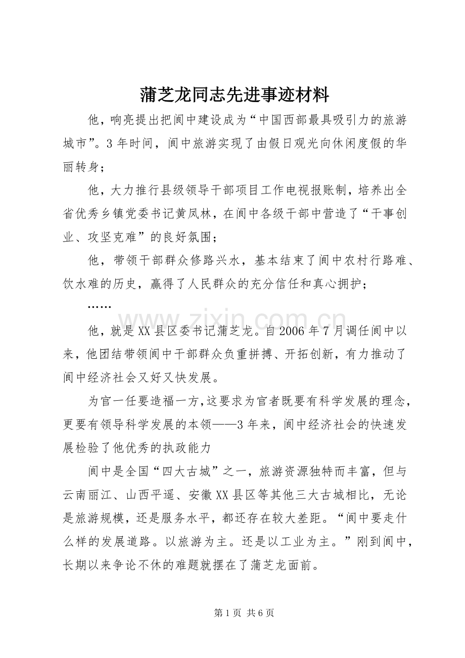 蒲芝龙同志先进事迹材料.docx_第1页