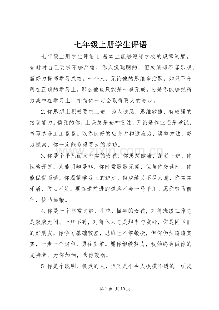 七年级上册学生评语.docx_第1页
