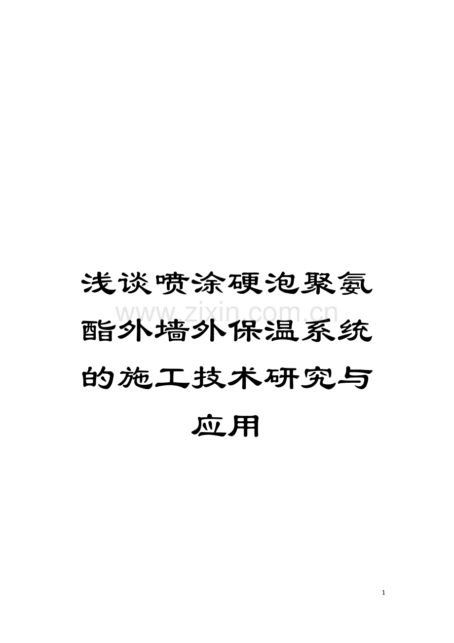 浅谈喷涂硬泡聚氨酯外墙外保温系统的施工技术研究与应用模板.doc_第1页