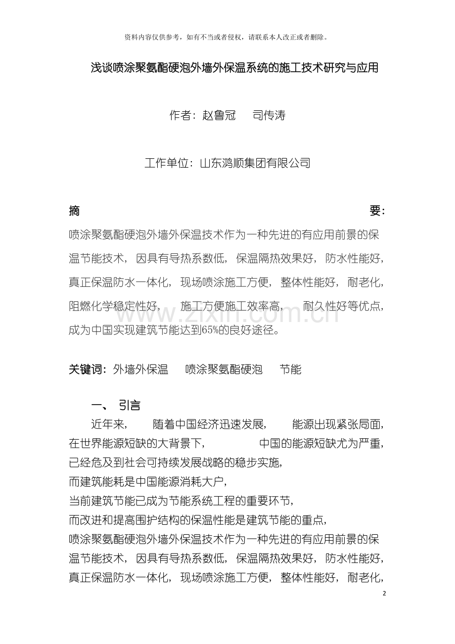 浅谈喷涂硬泡聚氨酯外墙外保温系统的施工技术研究与应用模板.doc_第2页